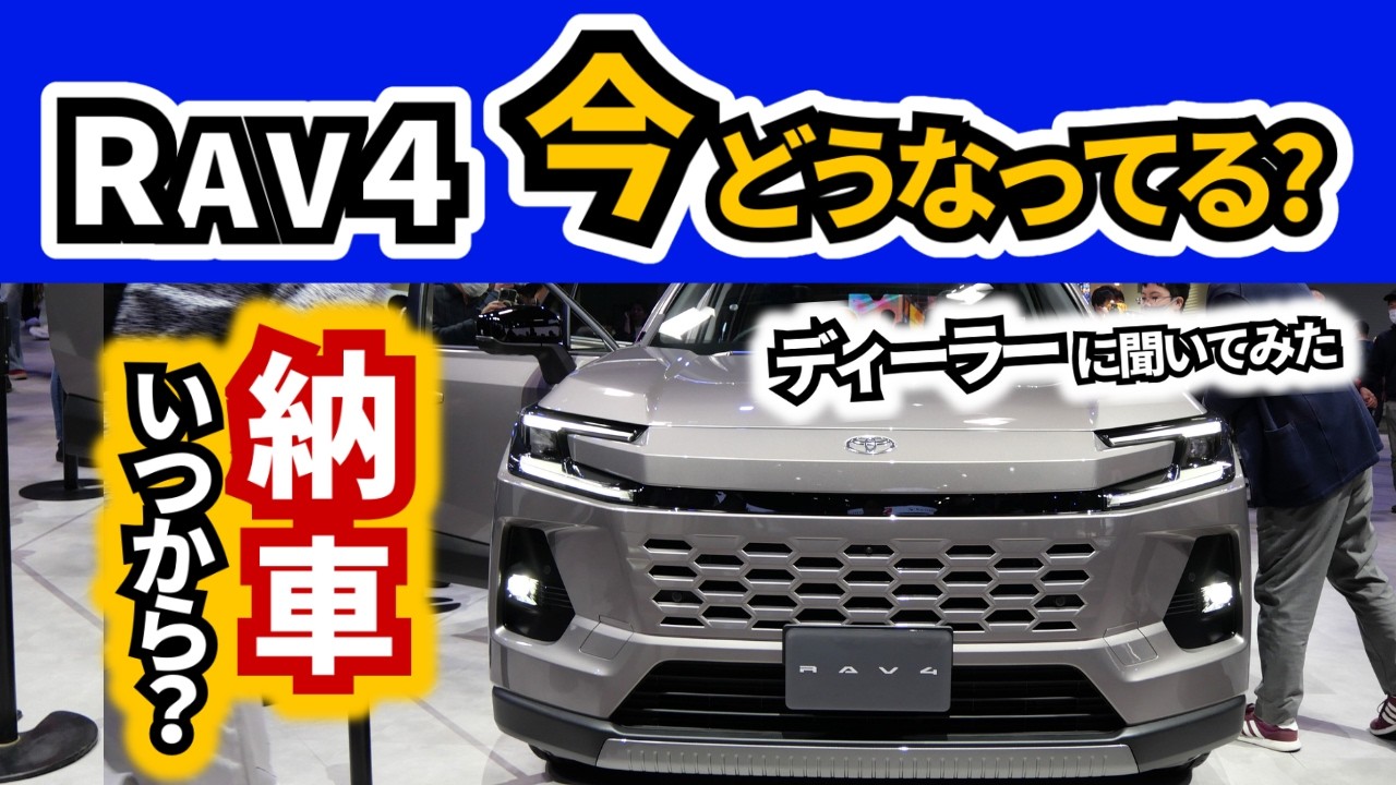【一番早い人はいつ頃納車になる？】そしてPHEVの契約はいつから始まるか判明した？|TOYOTA RAV4|