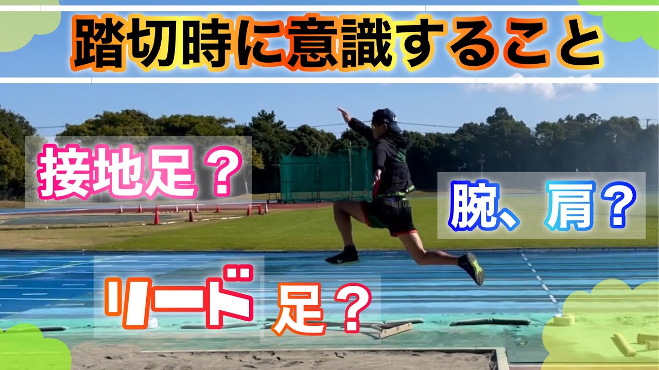 【跳躍踏切について】高く、遠くへ跳ぶために意識すること！【解説】