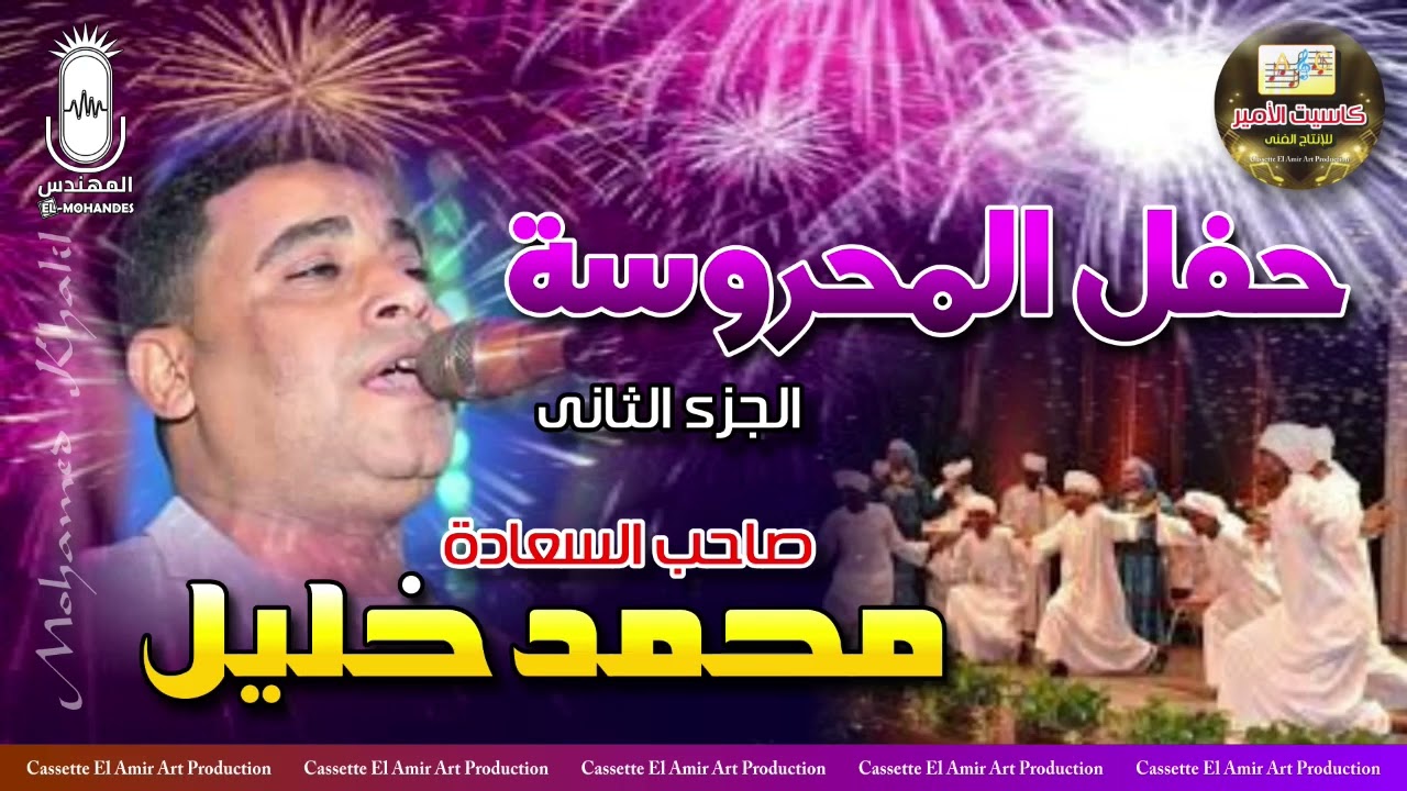 صاحب السعادة محمد خليل 🎤 حفله المحروسه الجزء الثاني كامل 😍
