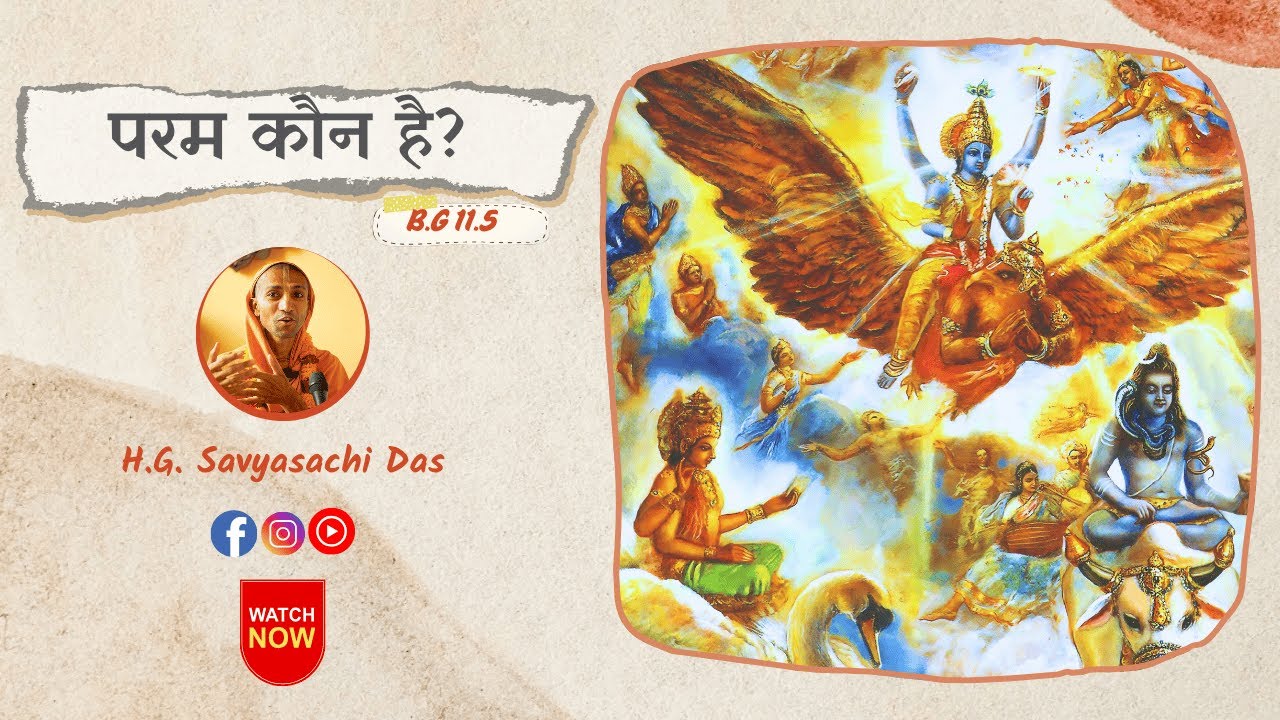 परम कौन है ? (BG 11.5) - H.G. Savyasachi Das