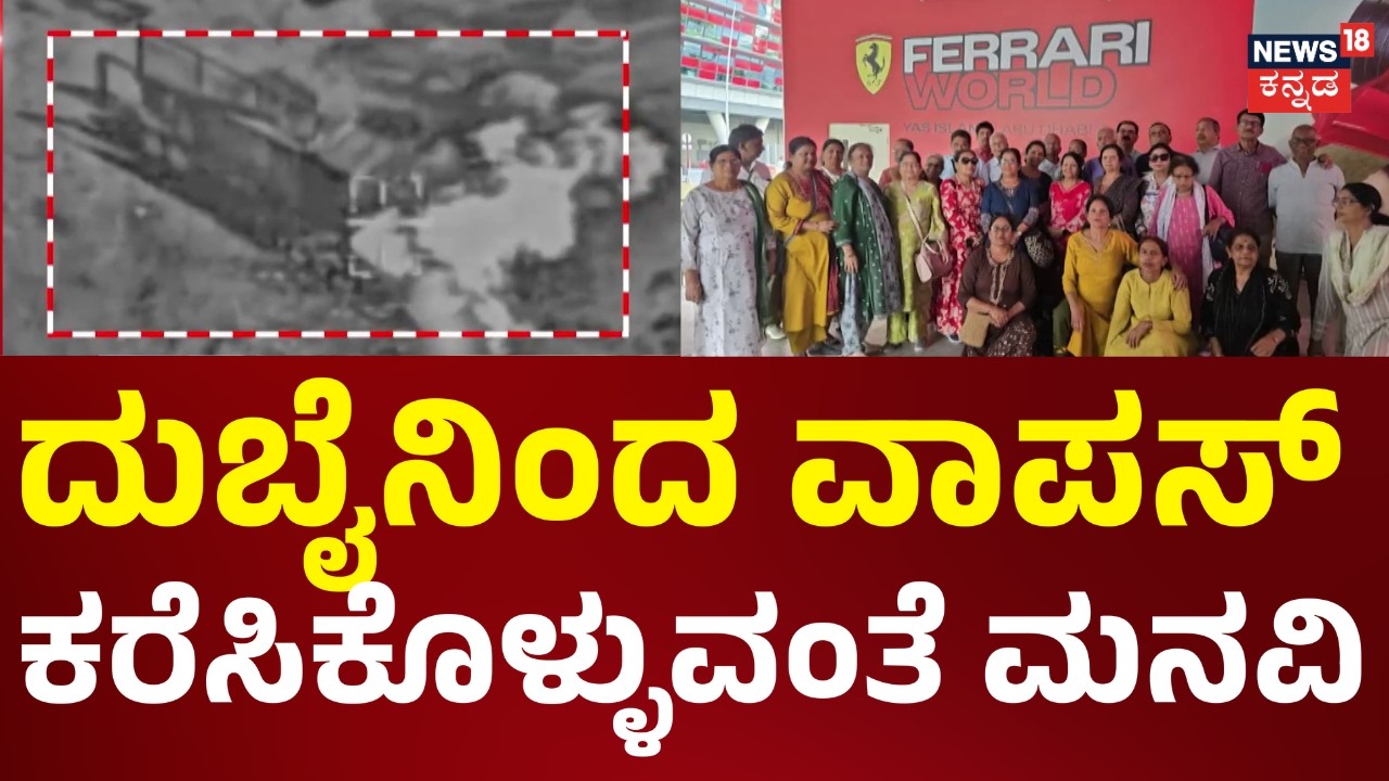 Iran Israel War | ದುಬೈ ಕನ್ನಡ ಸಂಘವನ್ನು ಸಂಪರ್ಕಿಸುವ ಕೆಲಸ ಆಗುತ್ತಾ..? | Indians Stranded in Dubai | N18G