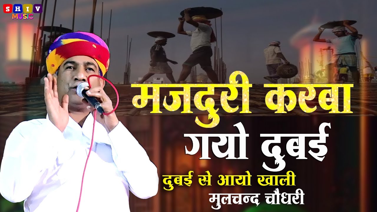 मारवाड़ी कॉमेडी - मजदूरी करबा गयो दुबई || Moolchand choudhry comedi Shiv Music #marwadicomedi