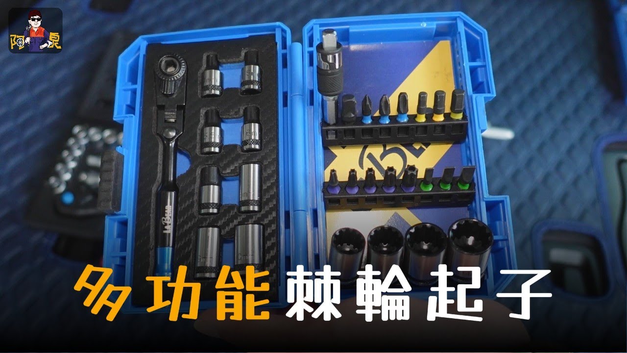 【工具分享】推薦三款實用的手工具組，多功能棘輪起子組詳細介紹(ft.LaBear樂博工具)