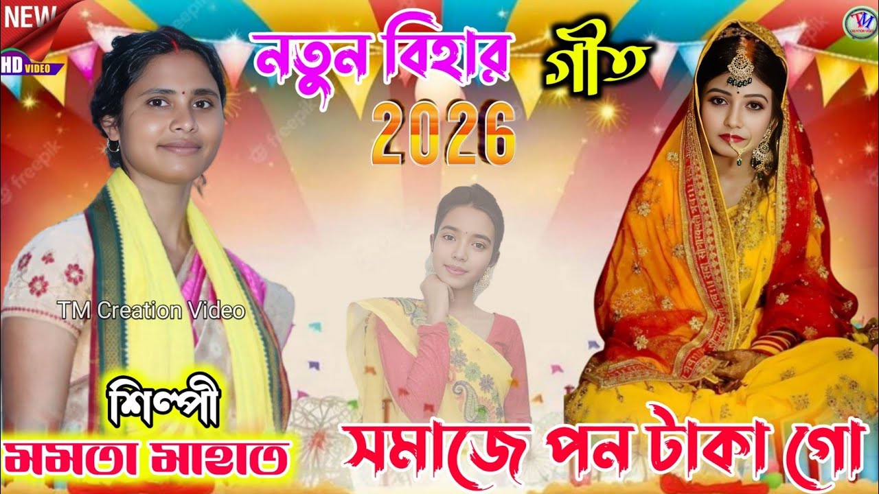 New Kudmali Biha Geet 2026 || সমাজে পন টাকা গো || Mamata Mahato Biha Geet.Video