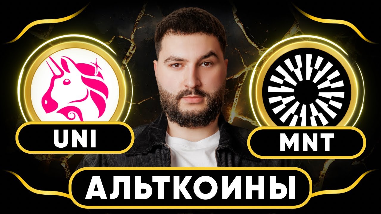 🚨 АЛЬТКОИНЫ MNT и UNI | Биткоин снижается в зону интереса | Условия для открытия новых позиций
