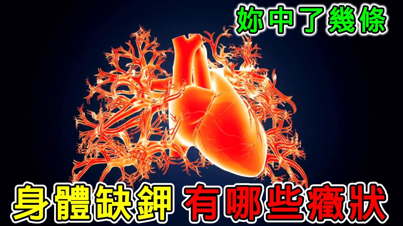 【健康】身體缺鉀會有哪些症状？妳中了幾條？#健康 #養生