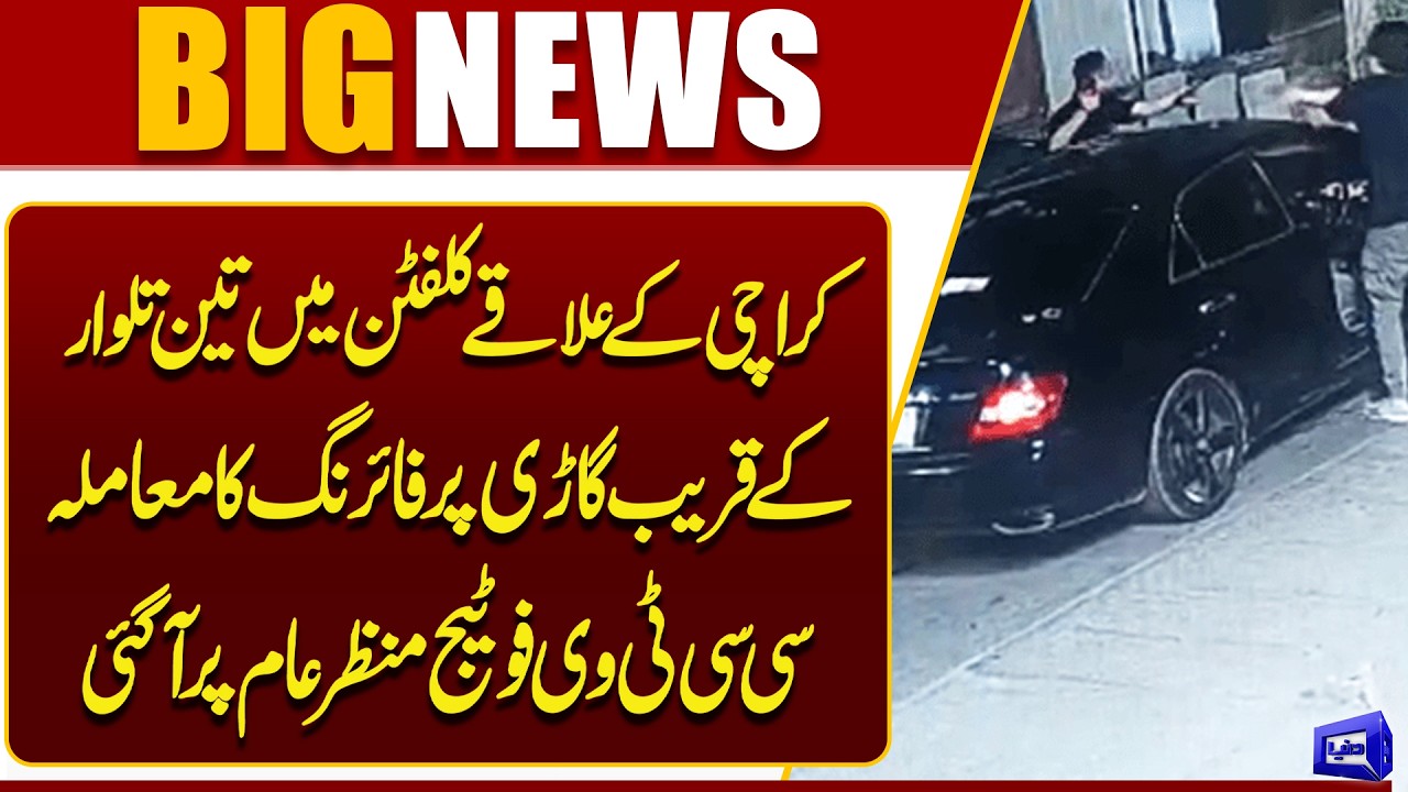 Karachi Clifton Shooting Caught on CCTV | Three Swords Firing Incident Footage Emerges | Dunya News