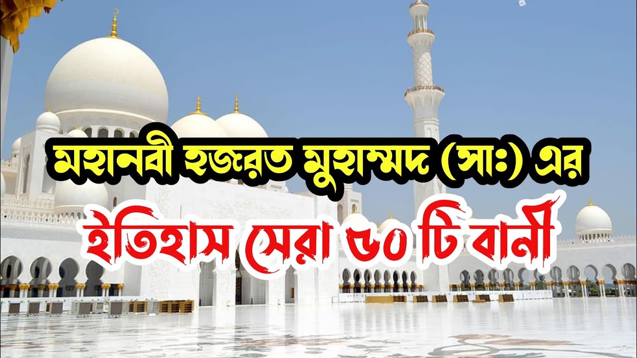 মহানবী হজরত মুহাম্মদ (সা:) এর ইতিহাসের সেরা ৫০ টি হাদিসও জীবন বদলে দেওয়া বানী!Prophet Muhammad(pubh)