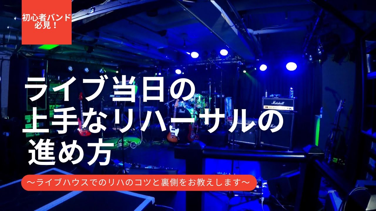 【初心者バンド必見】知らないと損をする！？ライブ当日の上手なリハーサルの進め方　～ライブハウスでのリハのコツと裏側をお教えします～