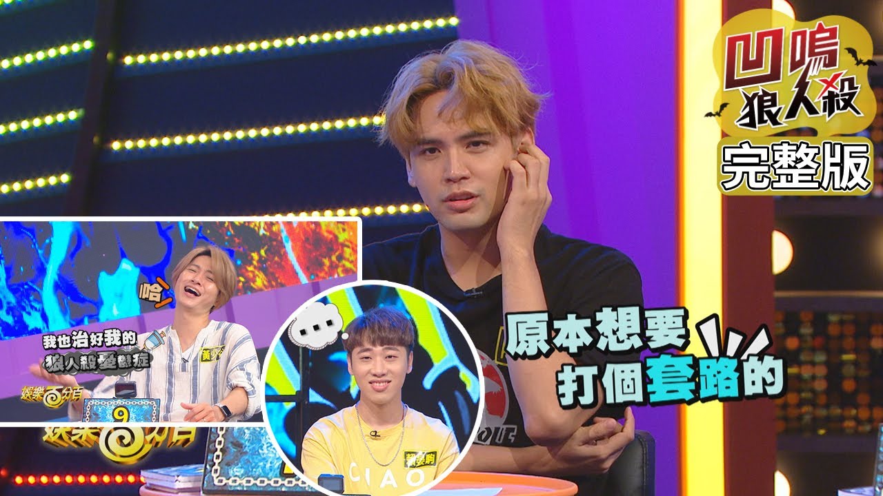 【娛樂百分百】2020.08.27《凹嗚狼人殺》黃偉晉、邱鋒澤│陳零九、賴晏駒、黃少谷、荳荳、李洛洋、斯亞、采子、李佳歡