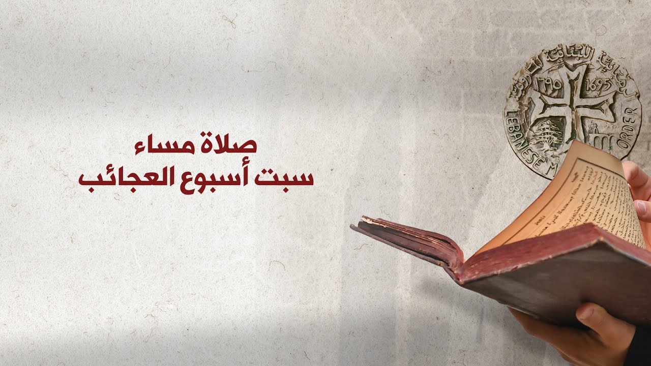 صلاة مساء سبت أسبوع العجائب