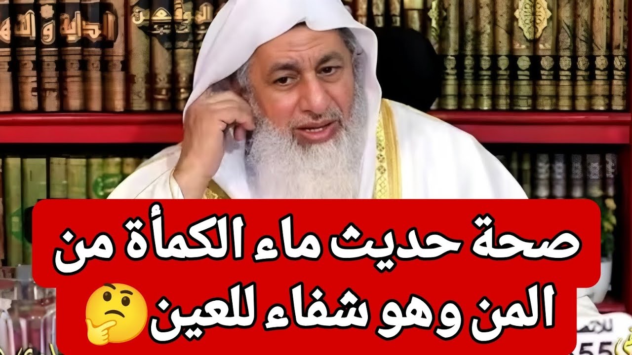 صحة حديث ماء الكمأة من المن وهو شفاء للعين 🤔 
