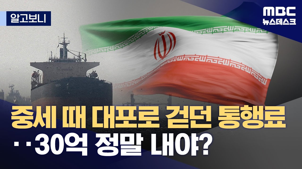 [알고보니] 호르무즈 통행료 30억, 정말 내야 하나? (2026.04.01/뉴스데스크/MBC)