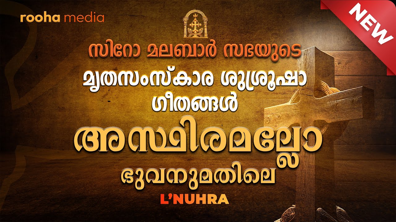 അസ്ഥിരമല്ലോ  | L'Nuhra | Asthiramallo | ܠܢܘܼܗܪܵܐ  |Syro-Malabar Funeral Service Hymns| Rooha Media