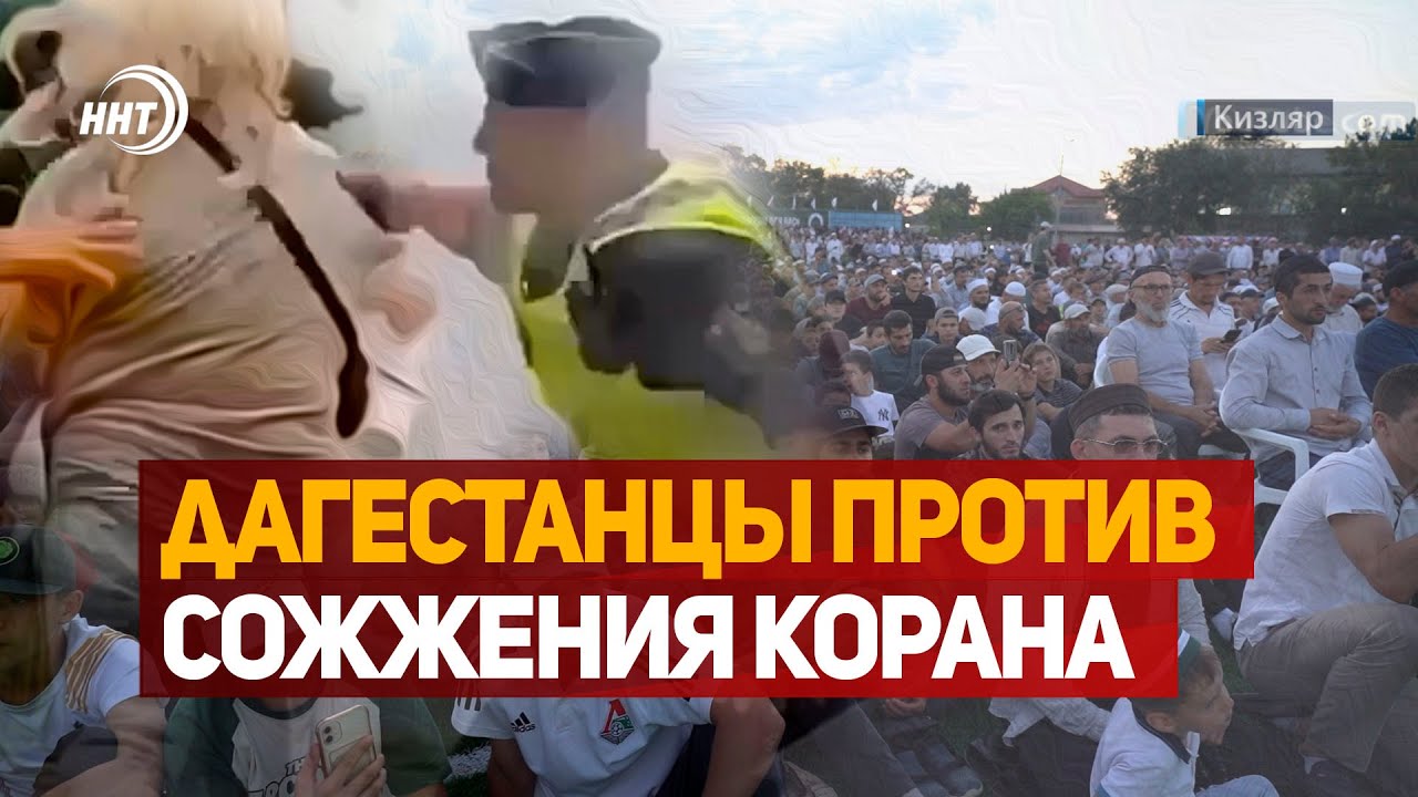 20 тысяч дагестанцев на акции против актов сожжения Священной книги в странах Европы