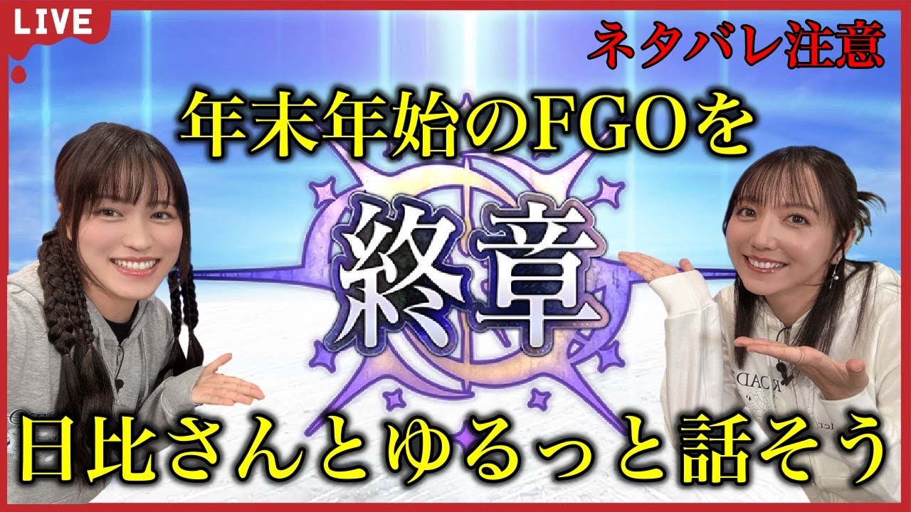 【FGO】看板娘の日比優理香さんと2部終章の特大感情をシェア【ネタバレ注意】