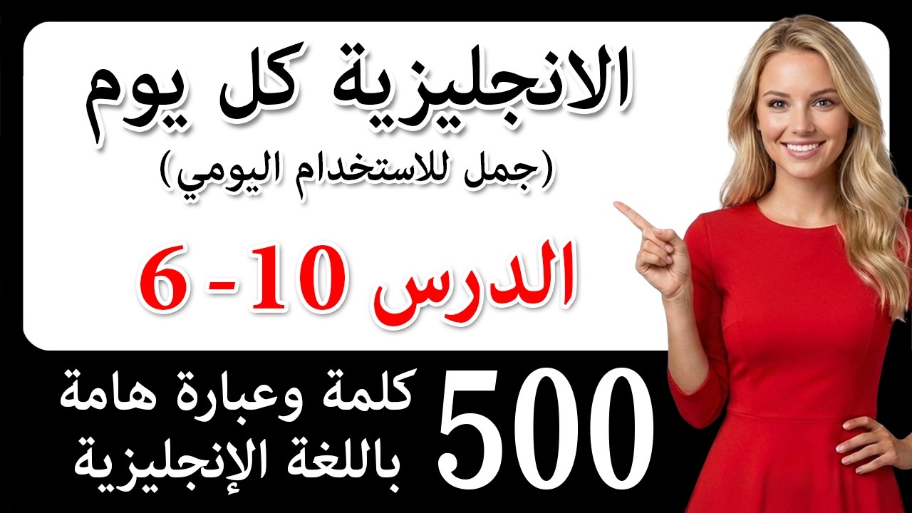 تعلم اللغة الإنجليزية بهذه الطريقة السهلة! 500 كلمة وعبارة هامة باللغة الإنجليزية! تخلّص من لكنتك!