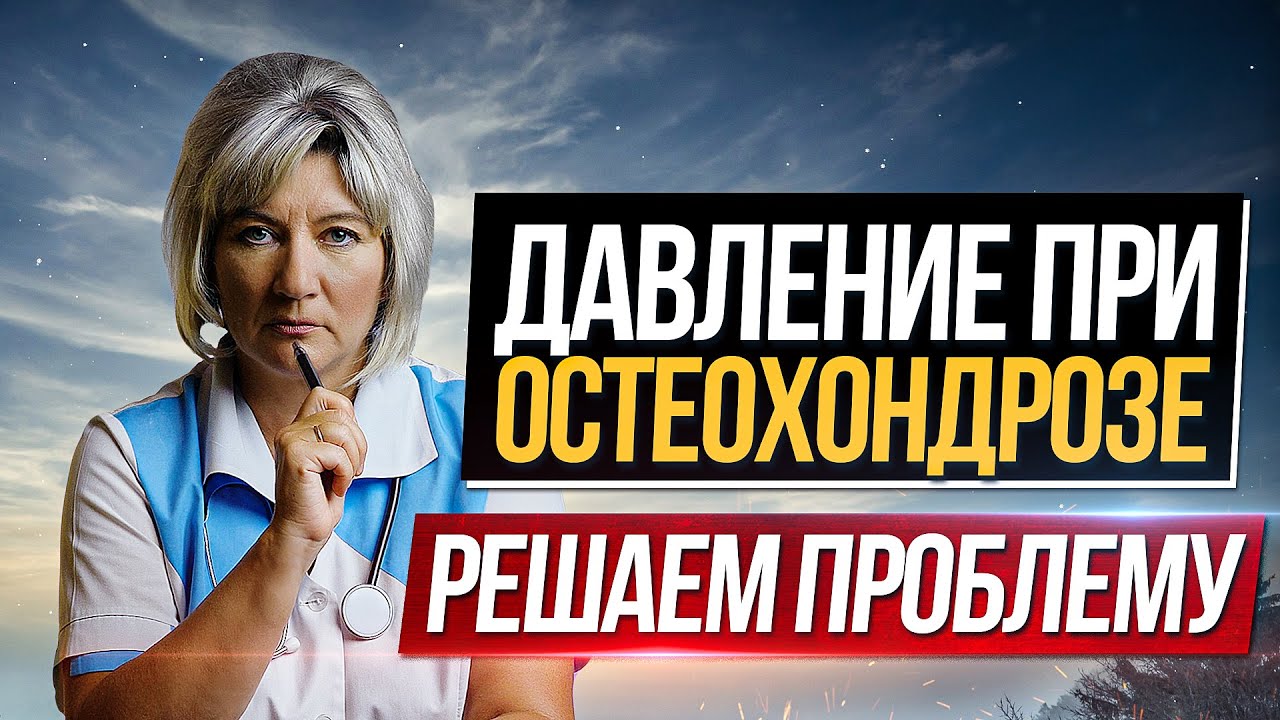 Высокое давление при шейном остеохондрозе - что делать? Как решить проблему