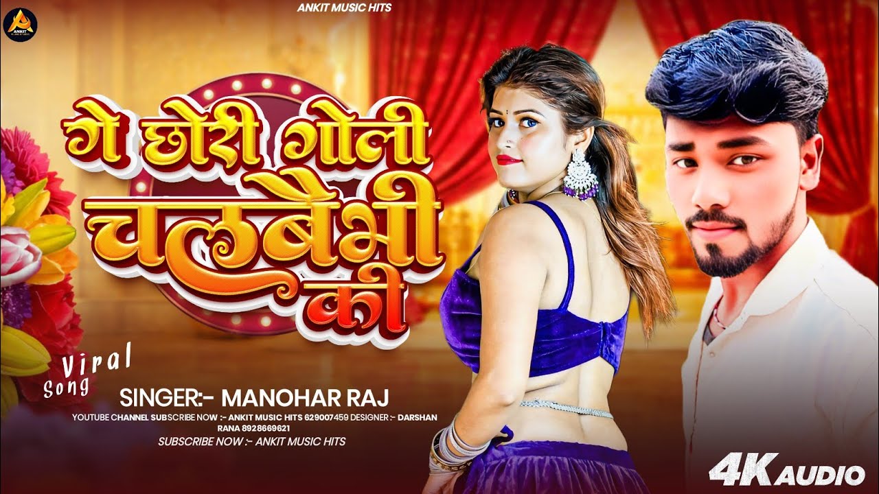 #viral | गे छौरी गोली चलबैभी की | #Manohar_Raj Ge Chhauri Goli Chalebaibhi | #rangdari_song #mathili