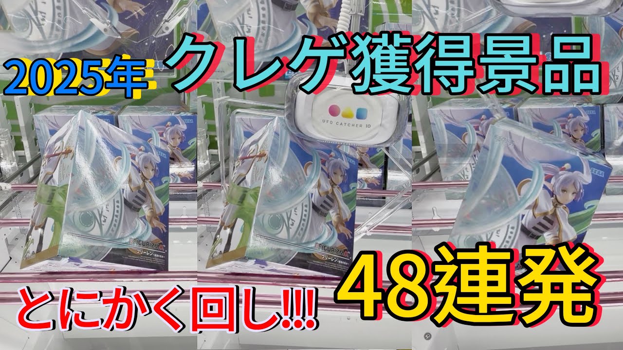 【クレゲ】これで獲得!!??回してGET!!!!回し48連発/2025年獲得集/知らないと損/フィギュア/クレーンゲーム