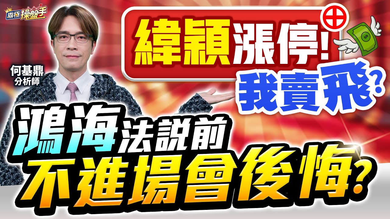 【緯穎漲停！我賣飛？鴻海法說前，不進場會後悔？】何基鼎分析師 2025.11.11