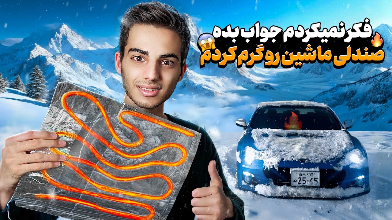 ساخت گرمکن صندلی ماشین در خانه | آموزش کامل و کم‌هزینه