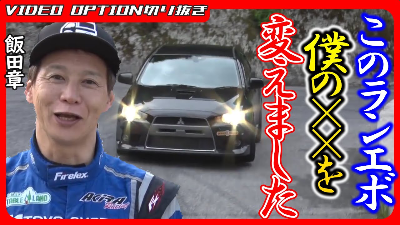 【峠アタック】このランエボは僕の〇〇を変えました【VIDEO OPTION切り抜き touge 三菱 エボⅩ mitsubishi evoⅩ  公道 タイムアタック 飯田章】
