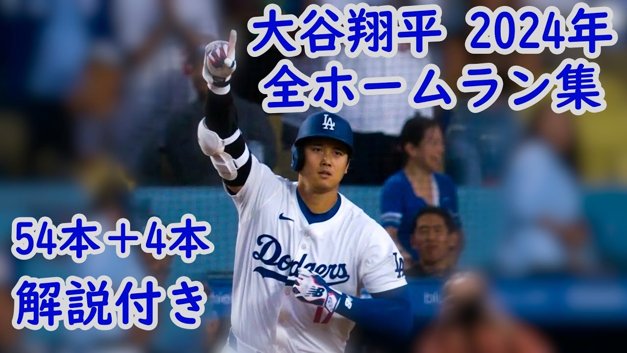 【大谷翔平 全ホームラン集】2024年 解説付き