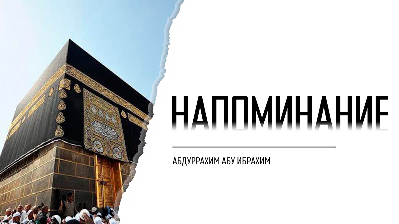 Напоминание мусульманам о поклонении | Абдуррахим Абу Ибрахим