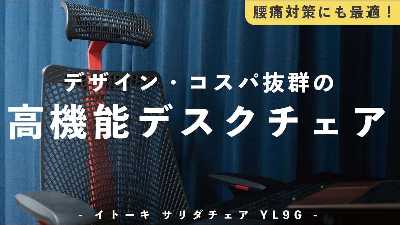 【レビュー】イトーキの大人気デスクチェア「サリダ YL9G」を購入&使用してきて感じた良い点・イマイチな点