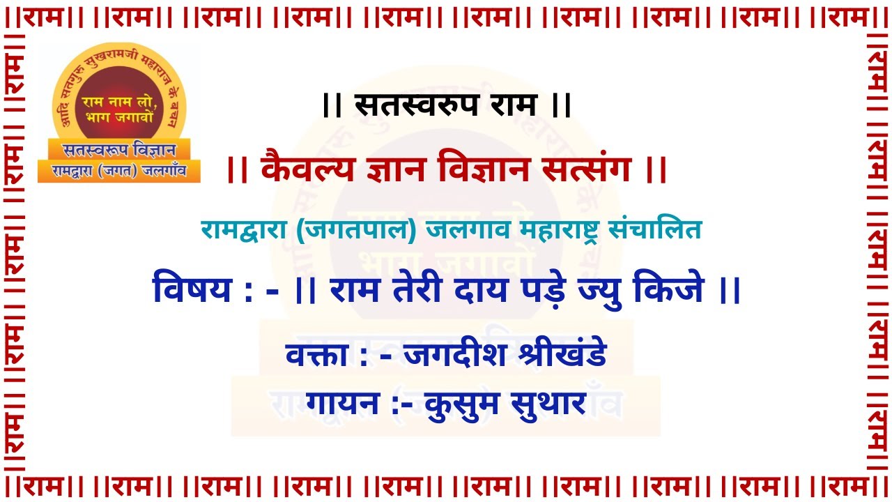 विषय : - ।। राम तेरी दाय पड़े जो किजे ।।  ram teri day pade ju kije