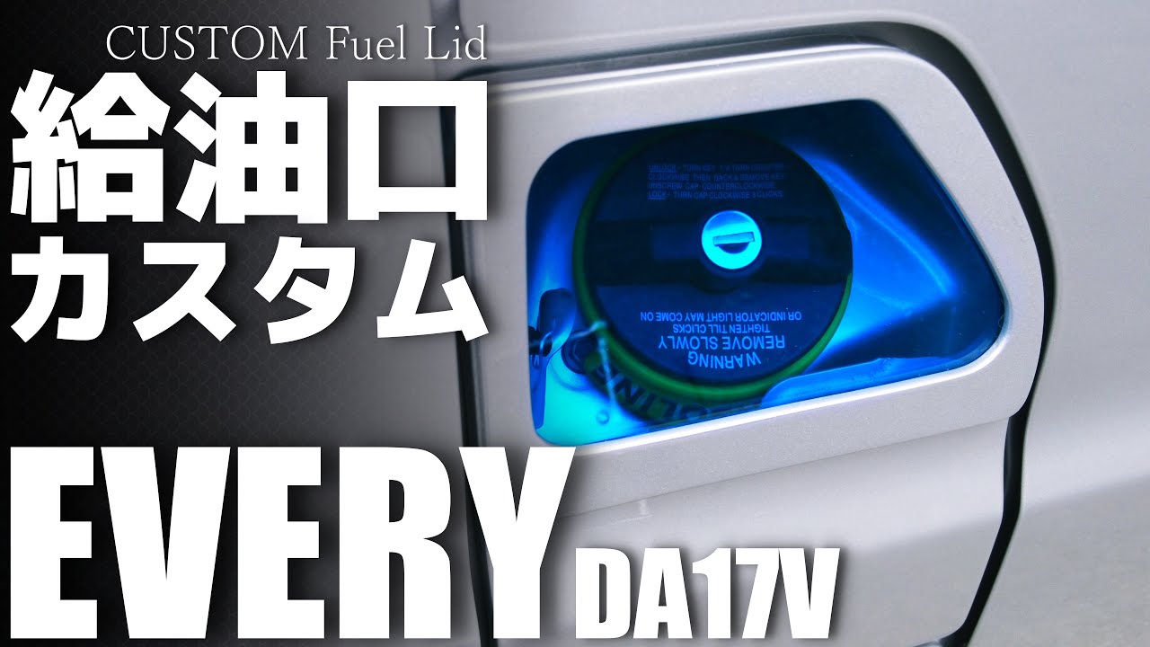【エブリィ】自作カスタムフューエルリッドを作る。（DA17V）