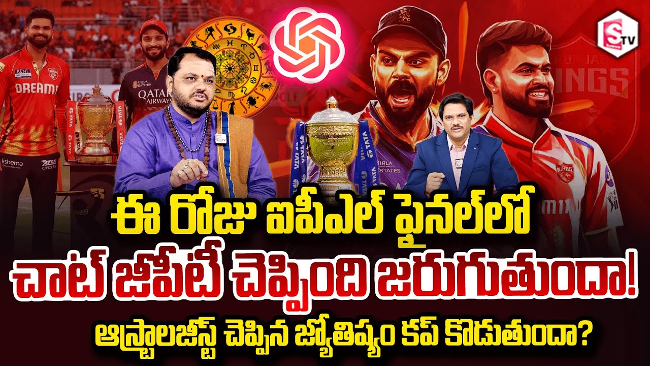 Astrologer Subhash Sharma About IPL 2025 final RCB vs PBKS Punjab kings  | Astrology vs Chat Gpt