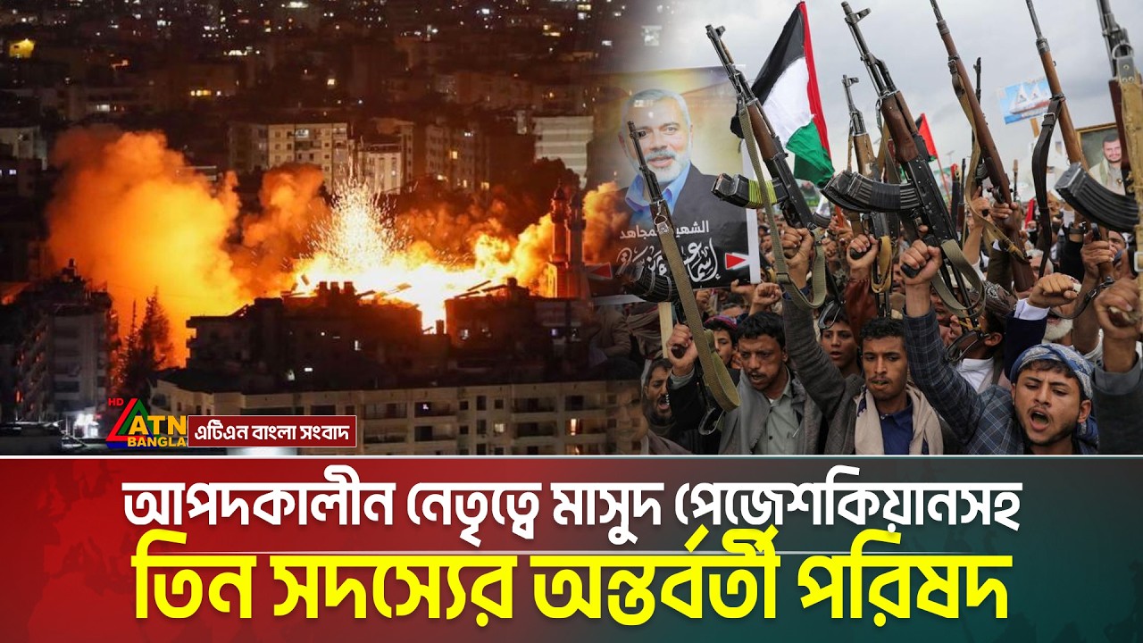 ইরানে নেতৃত্ব পরিবর্তন: অন্তর্বর্তী পরিষদের দায়িত্ব নিলেন প্রেসিডেন্ট পেজেশকিয়ান | ATN Bangla News