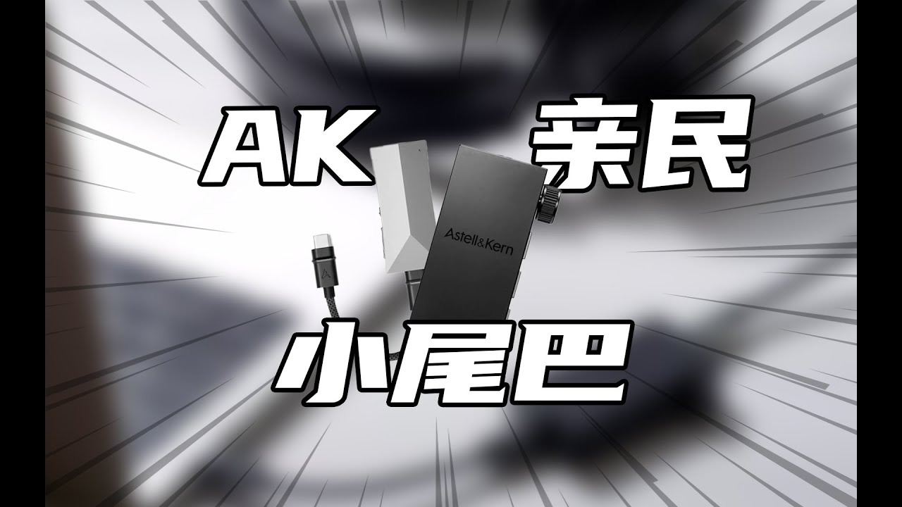 聊聊AK家两个“亲民”的小尾巴 HB1、HC4。