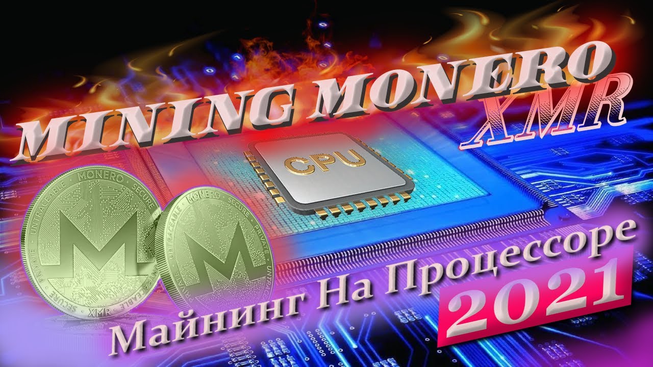 МАЙНИНГ MONERO (XMR) НА ПРОЦЕССОРЕ В 2021г. ЕСТЬ ЛИ СМЫСЛ?