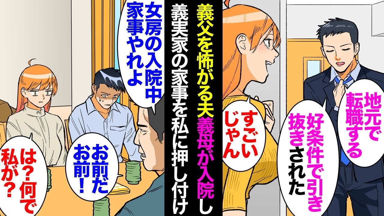 夫が良い条件で声をかけられ、実家に戻ることが決まった。義父は「妻が入院している間、お前が家のことを任されるから、仕事を辞めてこちらに来たんだろう？」と言った。私が「え？」と驚いた瞬間、義父に逆らえな…
