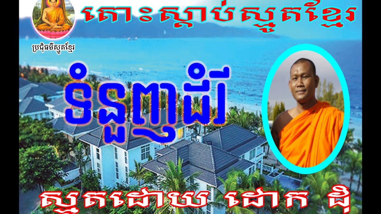 By Douk Dum ស្មូត ទំនួញដំរី khmer smot,2018