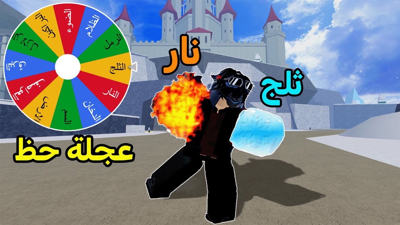 حاولت اصيد باونتي ب عناصر الطبيعة فقط 🍀 لكن عجلة الحظ الي تختار الفواكه 🔥 بلوكس فروت / blox fruits
