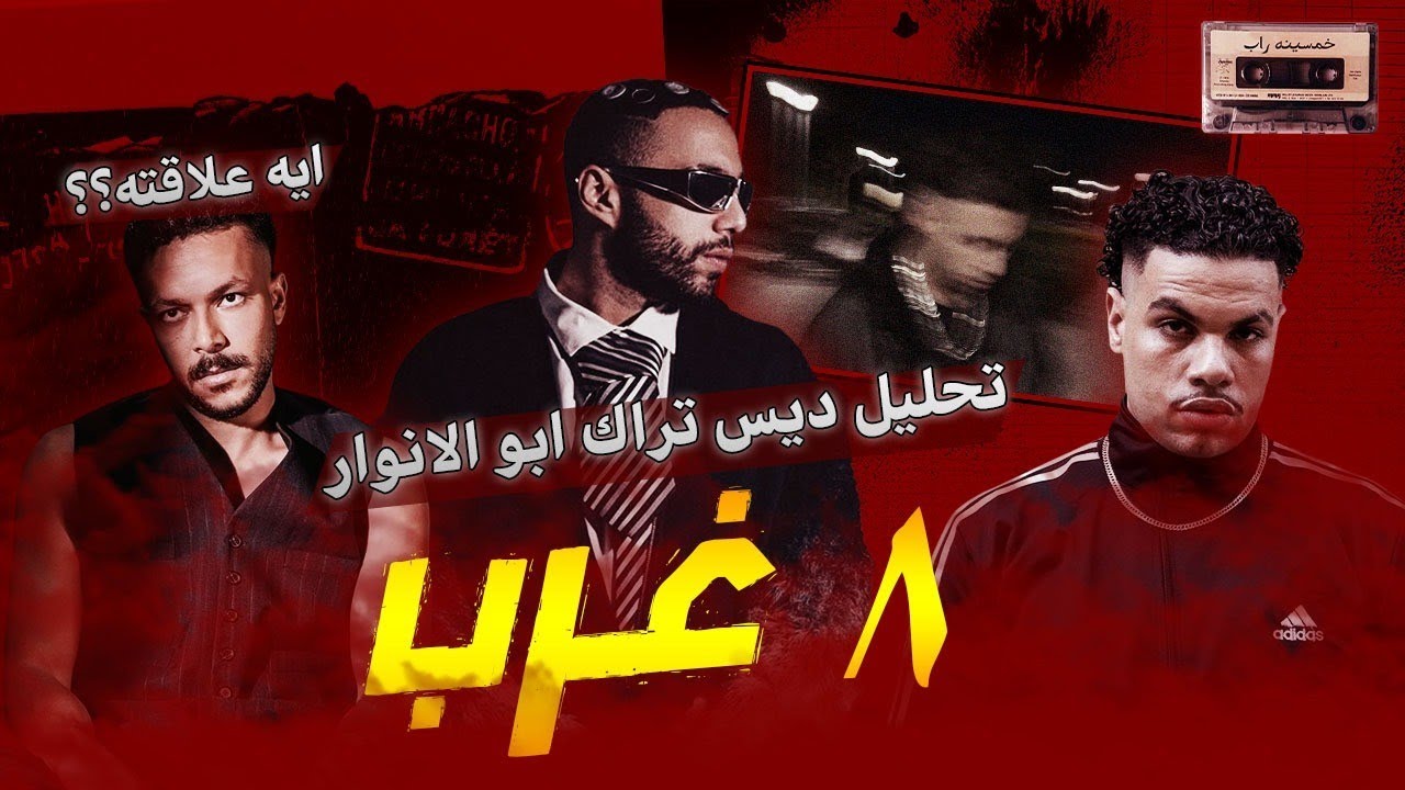 تحليل دس تراك ابو الأنوار ٨غرب | كارير ظاظا انتهي ؟!! |طب ايه علاقه ويجز ؟؟