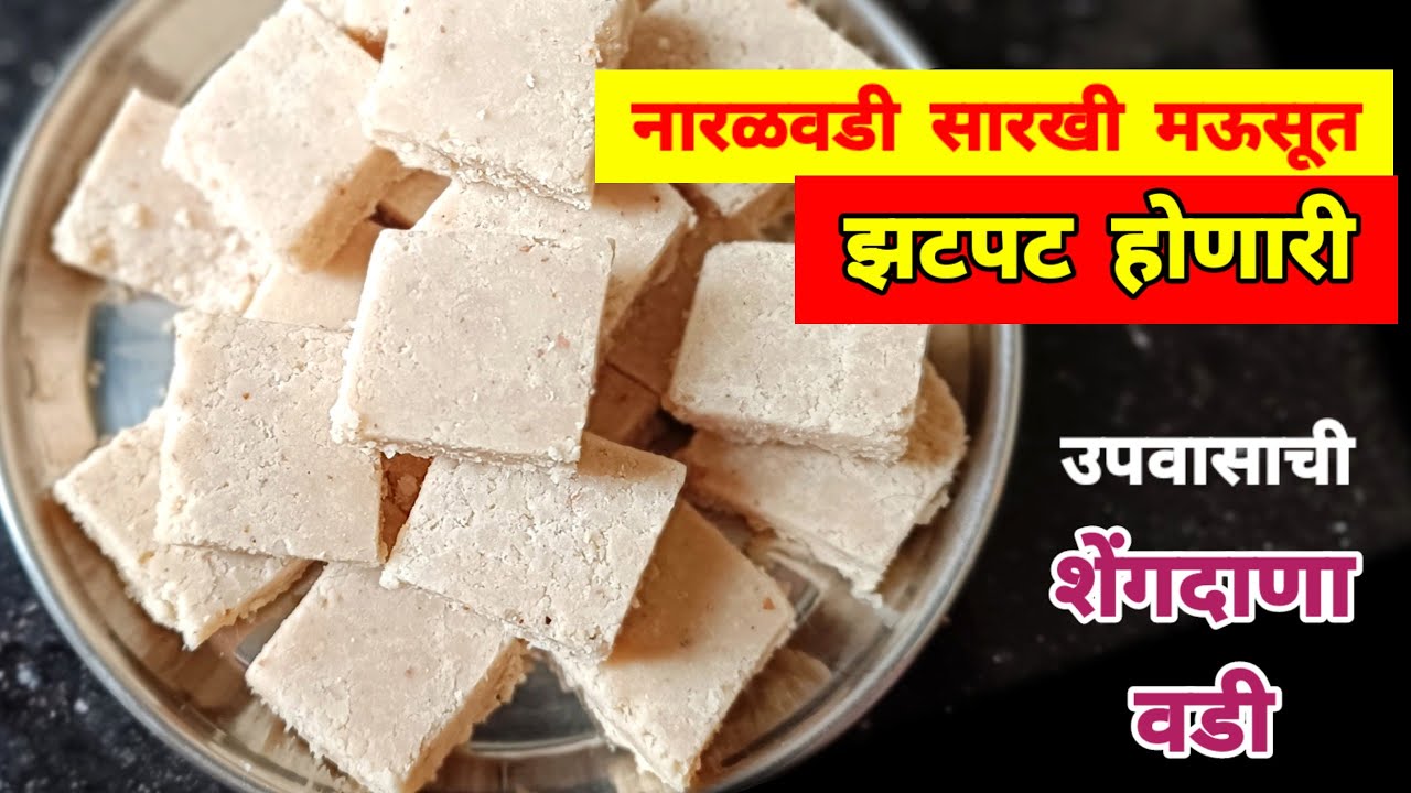 महाशिवरात्री उपवासासाठी नारळवडी सारखी मऊसूत झटपट होणारी शेंगदाणा वडी | mahashivratri upwas recipe