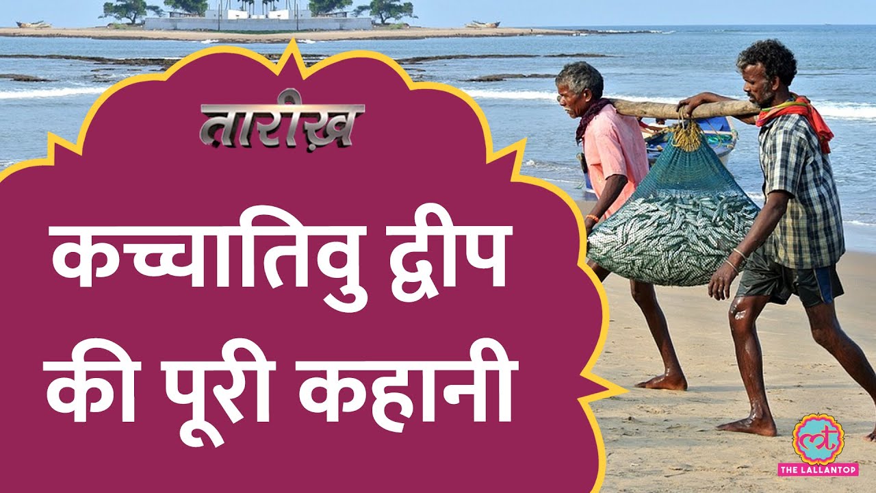 Kachchatheevu द्वीप को लेकर क्या है India- Srilanka के बीच विवाद? | Tarikh E689