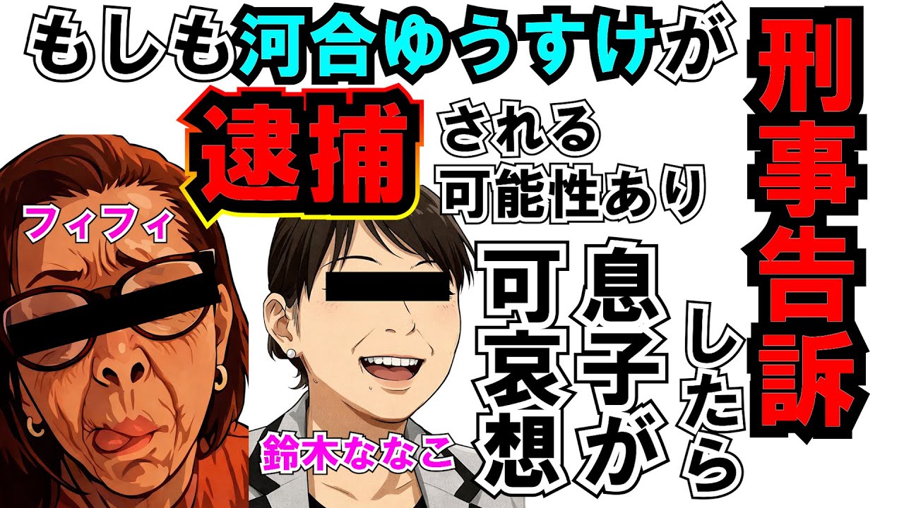 もしも刑事告訴したらフィフィと鈴木ななこ逮捕の可能性あり 河合ゆうすけ LIVE #河合ゆうすけ #フィフィ
