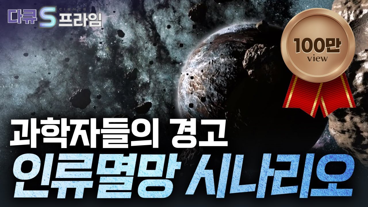 [다큐S프라임] 인류를 위협하는 대재난, 지구를 지키기 위한 그 위대한 도전 / YTN 사이언스