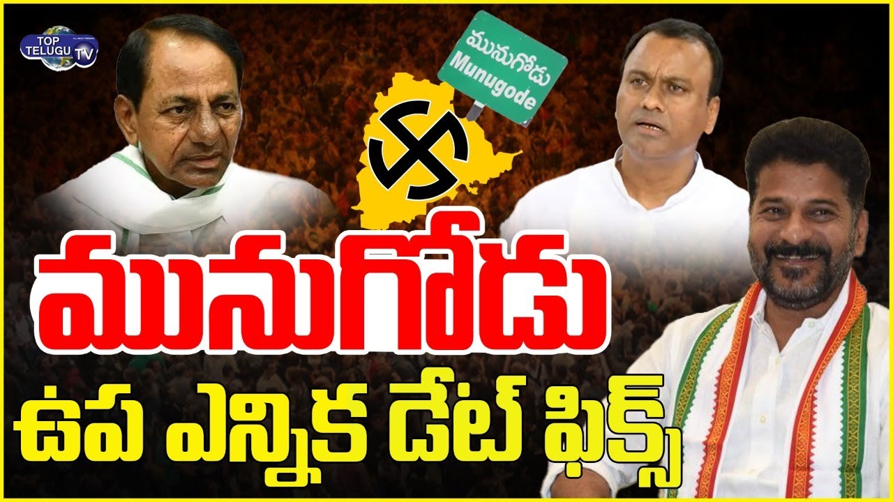 Munugode By Election Date Fixed ?| Munugode By Election | TRS Vs Congress Vs BJP | Top Telugu TV