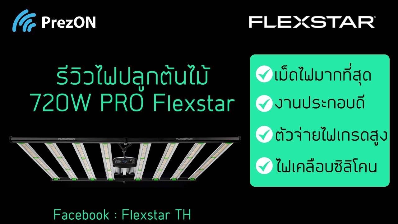 รีวิวและทดสอบไฟปลูกต้นไม้ Flexstar 720w PRO