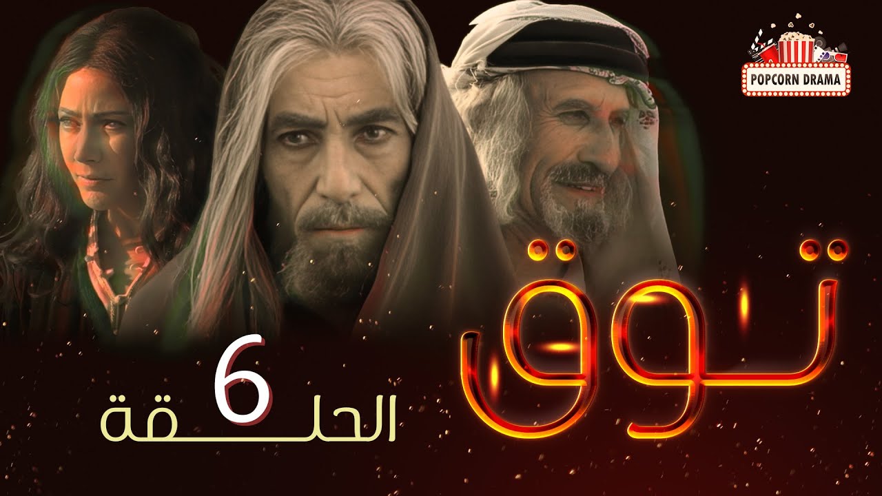 مسلسل توق | الحلقة 6 السادسة | Touq - Episode 06