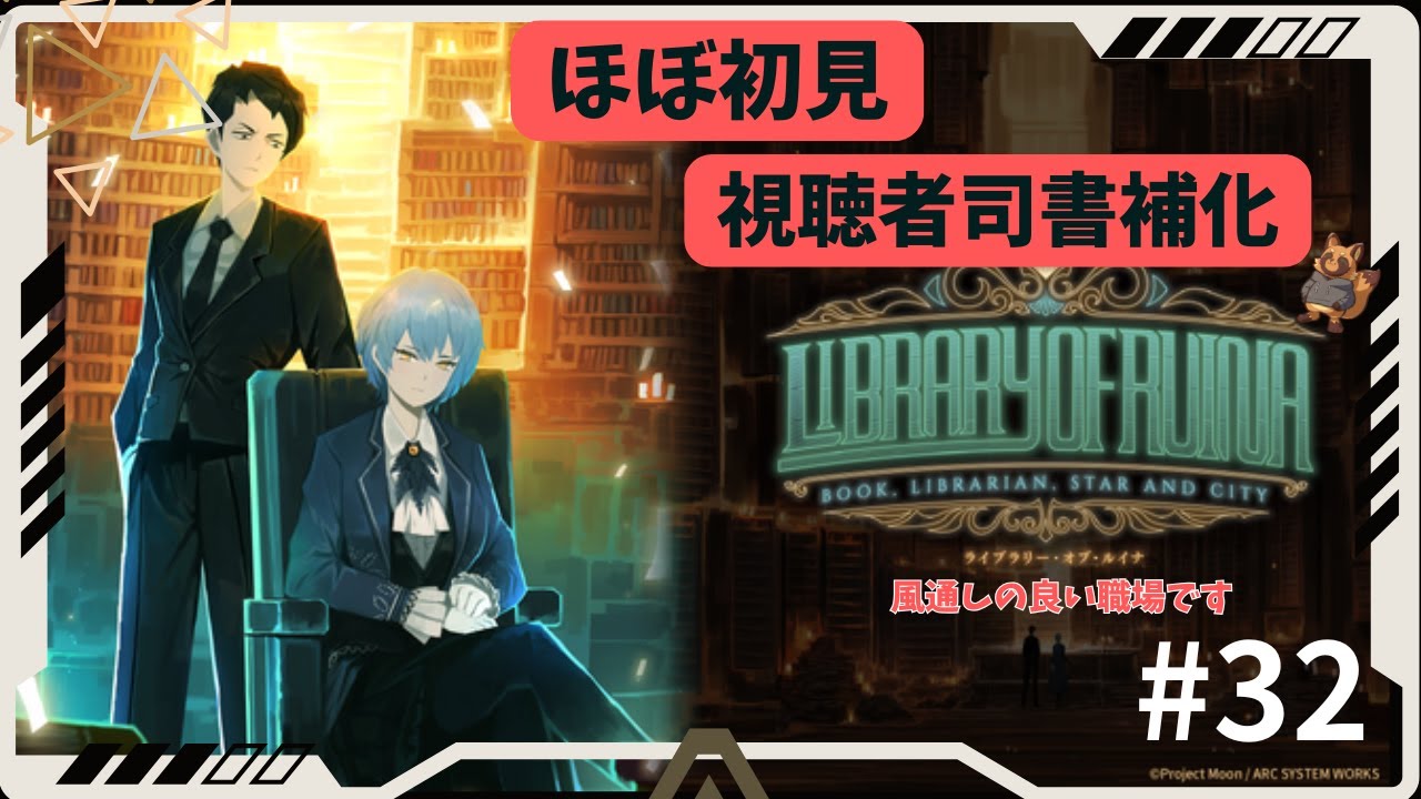初見！リスナーを司書補にする風通しのいい職場です ~都市の星編～【ライブラリーオブルイナ】【 Library Of Ruina】