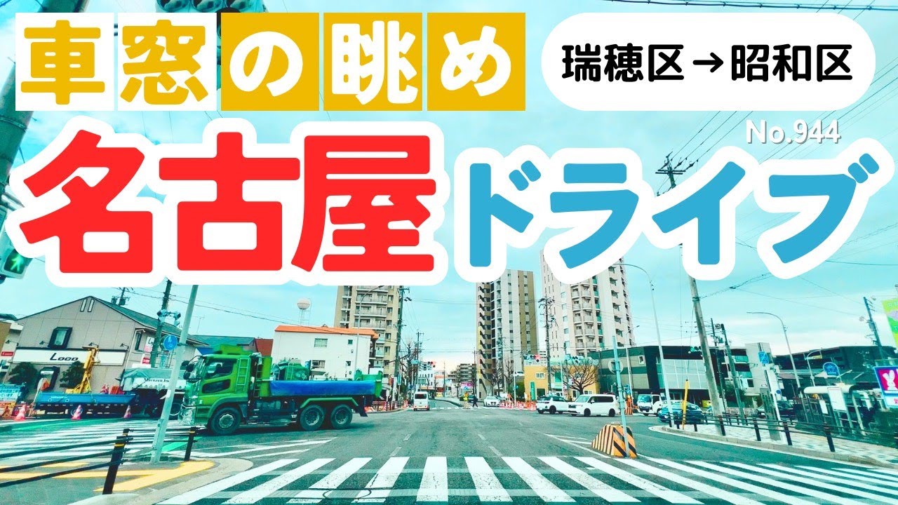 No.944【瑞穂区→昭和区】名古屋人ならではの道をドライブ！どんなルートか分かるかな？2026年1月撮影「4K」