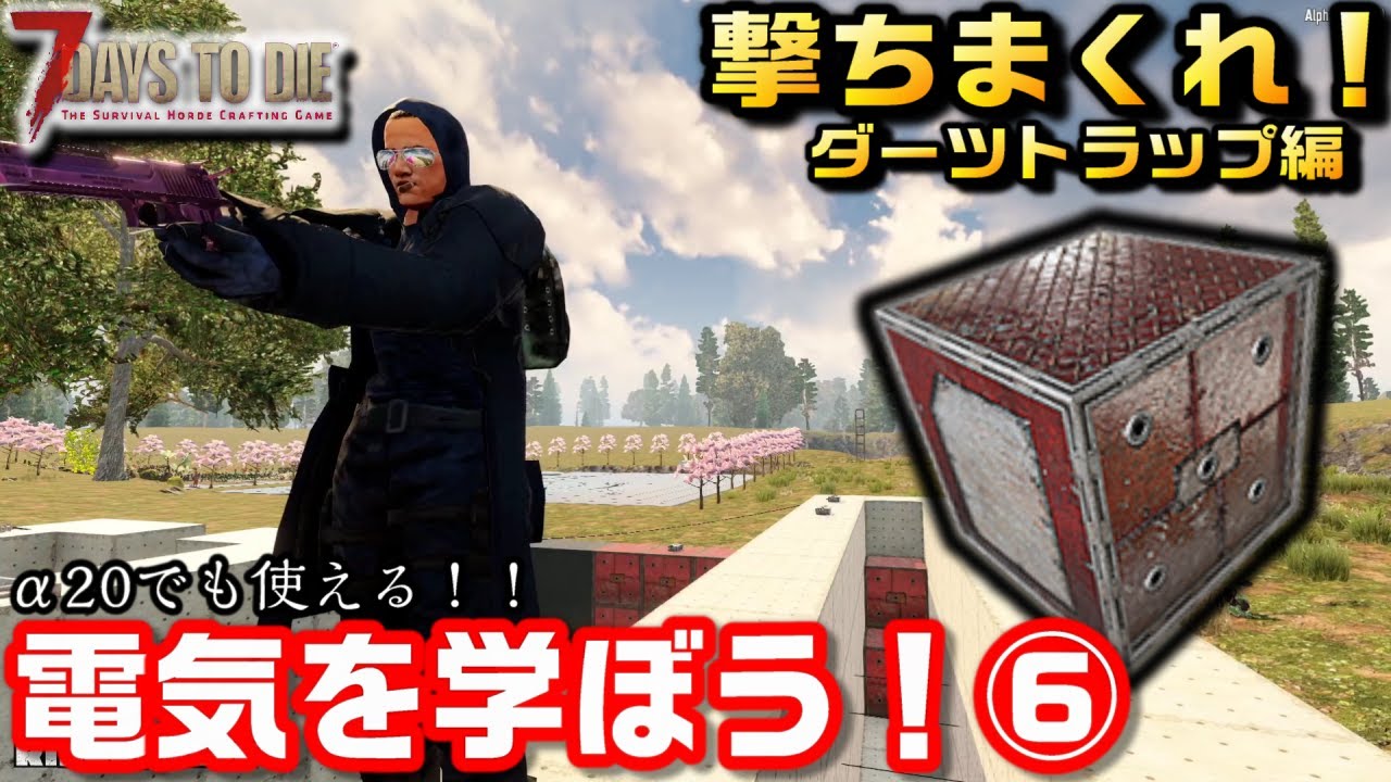 【ゆっくり】撃ちまくれ！ダーツトラップ！電気を学ぼう⑥/7days to Die：163